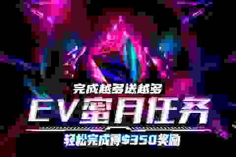 EV扑克新人蜜月任务